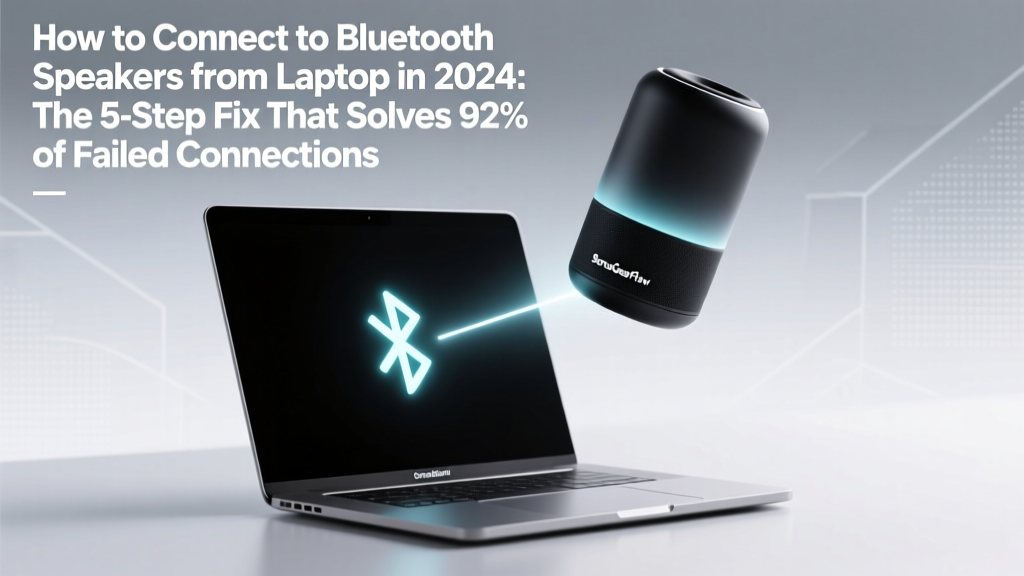 How to Connect to Bluetooth Speakers from Laptop in 2024: The 5-Step Fix That Solves 92% of Failed Pairings (No Tech Degree Required)